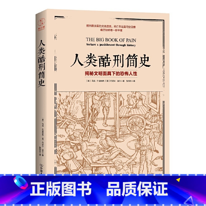 [正版] 人类酷刑简史 揭秘文明面具下的恐怖人性 BBC纪录片底片 图书