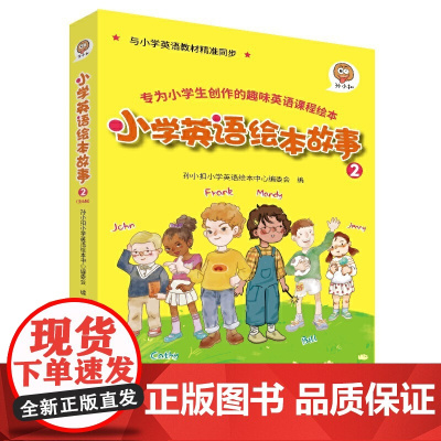 孙小扣小学英语绘本故事2 与小学英语教材同步 适用于三年级下学期 英语课外有声读物 英语读物入门启蒙书籍 7-9岁