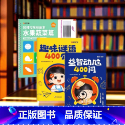 趣味谜语+益智动脑+凹槽绘画本(水果蔬菜篇) [正版]时光学 趣味谜语400则益智动脑400问谜语脑筋急转弯大全儿童益智