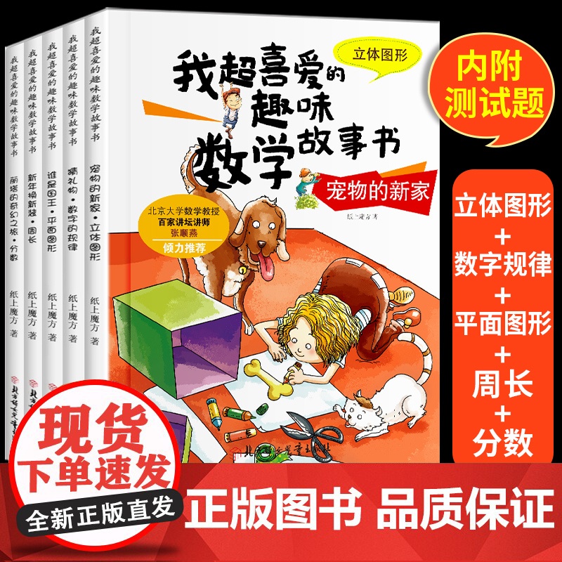 附测试题]我超喜爱的趣味数学故事书三年级课外书小学生儿童绘本7-10岁数学绘本彩图漫画版三年级课外阅读书籍 平面立体图形