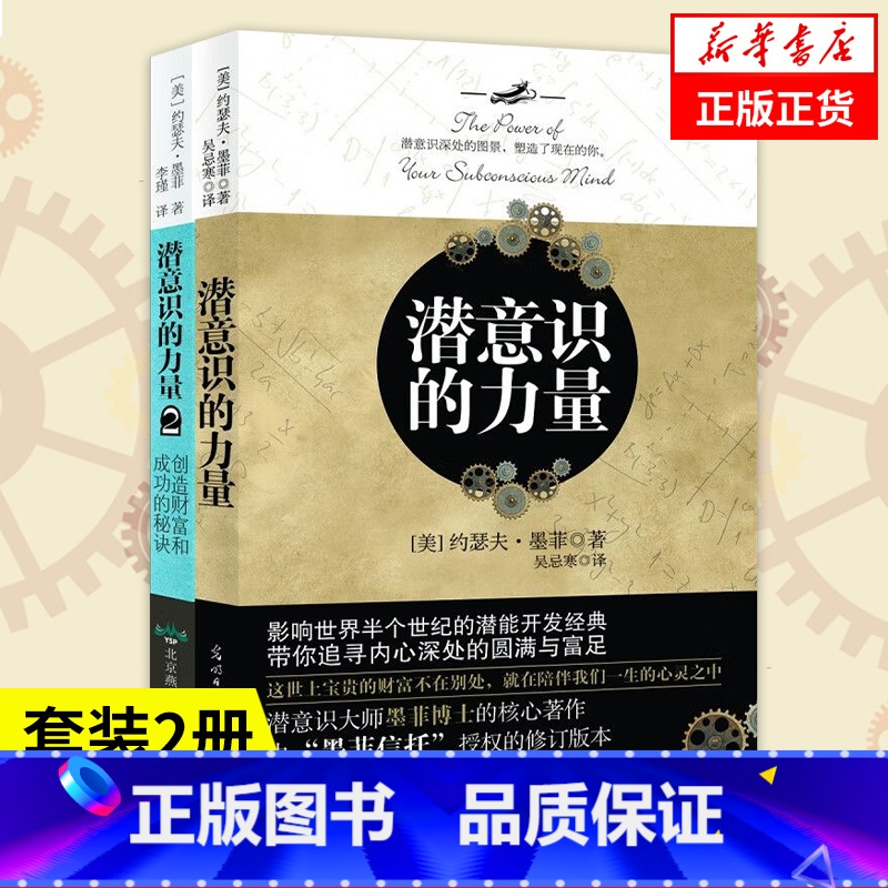 潜意识的力量1 [正版]套装2册潜意识的力量1+2 创造财富和成功的秘诀 [美] 约瑟夫 墨菲 著 外国哲学书籍 书籍