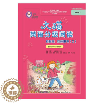[醉染正版]大猫英语分级阅读预备级2教师用书 适合小学1年级使用 少儿英语分级阅读英语启蒙预备级 教师教学指导参考用书教