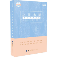 醉染图书小川未明童话悦读选集9787519251567