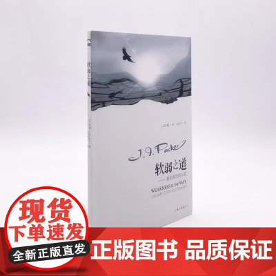 软弱之道 靠主得力的人生 巴刻 另著有《认识神》人只有认识接纳自己的软弱 才能成长 进而成为强大的人