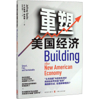 [M]重塑美国经济-9787543230422