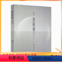 [正版] 息道观 安那般那念修行是禅修方法当中普遍影响较大的一个法门 生命在呼吸间 人天法药息道观 戒毓著