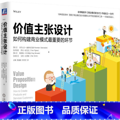 [正版]价值主张设计:如何构建商业模式重要的环节 Alexander Osterwalder 机械工业出版社