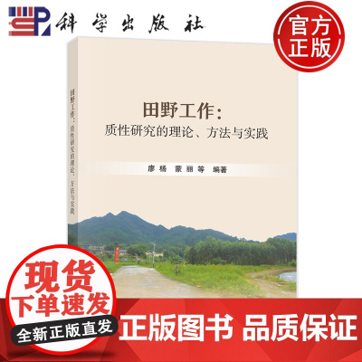 正版]田野工作 质性研究的理论 方法与实践 廖杨 蒙丽 等 科学出版社9787030798060