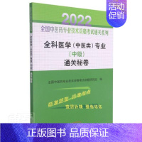 [正版] 全科医学中医类专业中级秘卷/2022全国中者_全国中医药专业技术资格考试书店图书中国中医药出版社书籍 读乐尔畅