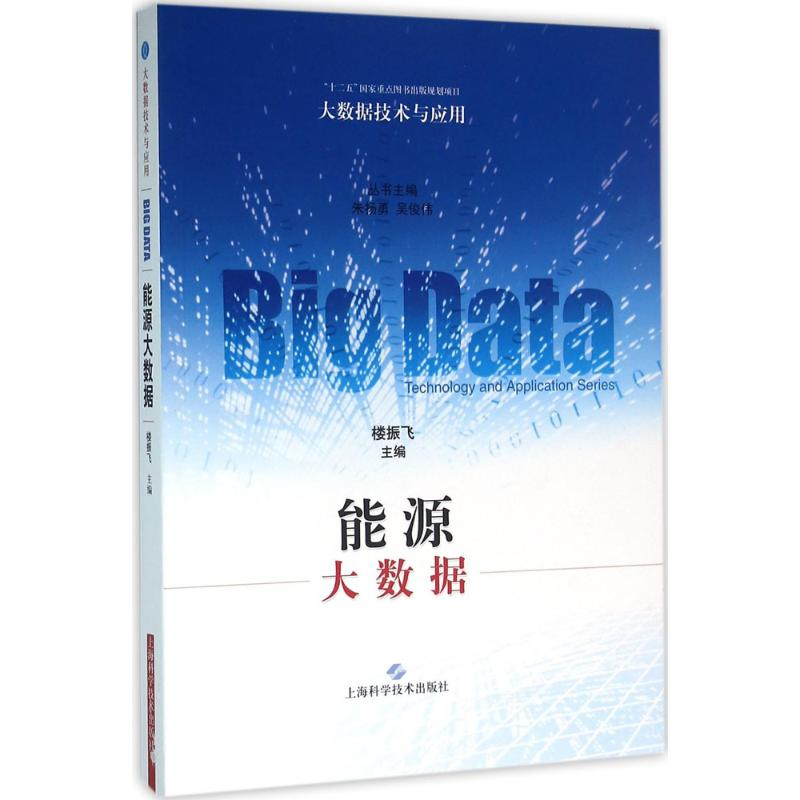 正版新书]能源大数据楼振飞9787547829493