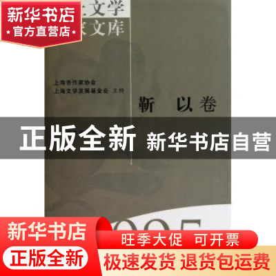 正版 海上文学百家文库(095)-靳以卷 徐俊西 上海文艺出版社 9787