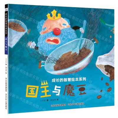 [N]国王与魔豆(精)/成长的智慧绘本系列-9787559560124