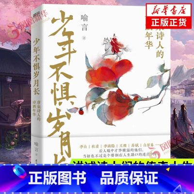 [正版]少年不惧岁月长 唐宋诗人的诗酒年华 喻言著 一本戏说体的作品 李白杜甫李商隐苏轼白居易等人生中国历史人物传记古