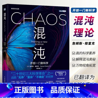 [正版]混沌 开创一门新科学 混沌理论 人民邮电 詹姆斯格雷克文津奖获得者 相对论量子论蝴蝶效应科学革命 数理科学故事