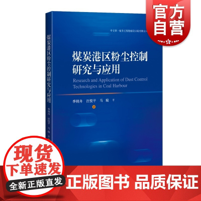 煤炭港区粉尘控制研究与应用 煤炭运输专业化控制研究及工程实践成果上海科学技术出版社港口工程