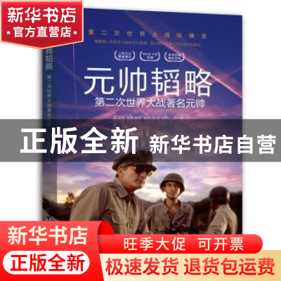 正版 元帅韬略:第二次世界大战著名元帅 胡元斌 著,.严锴 著 台