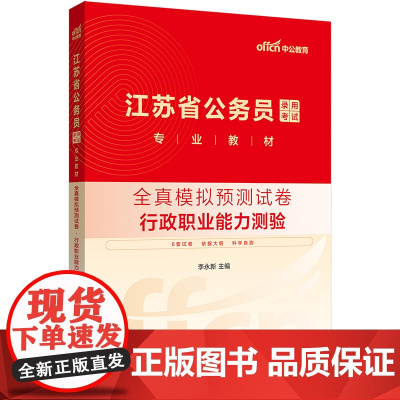 中公2025江苏省公务员考试专业教材行政职业能力测验全真模拟预测试卷 江苏省考