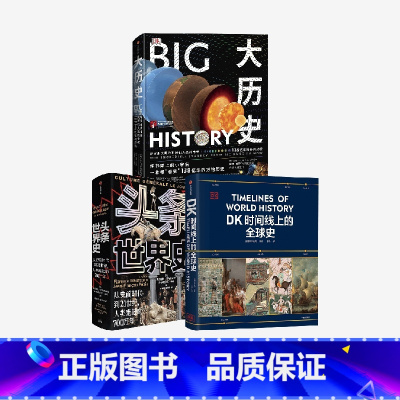大历史+头条世界史+DK时间线上的全球史(套装3册) [正版]大历史+头条世界史+DK时间线上的全球史(套装3册)出版社