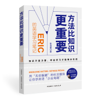 醉染图书方法比知识更重要:Eric的英语学习笔记9787507851489
