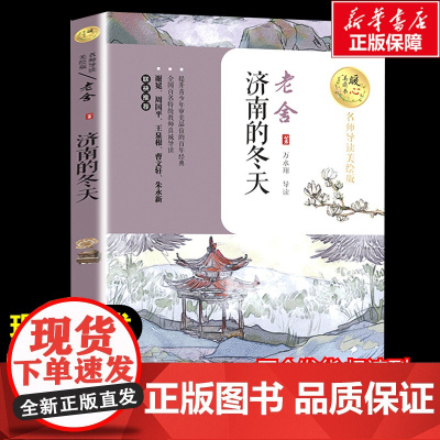 济南的冬天 老舍著暖心美读书名师导读彩图版课文配套原著完整版儿童文学名著必小学生三四五六年级课外书阅读寒暑假书目正版