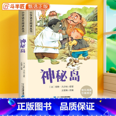神秘岛[彩图注音版] [正版]神秘岛彩图注音版小学语文一年级上册课外阅读书籍原著小学生二三年级课外书加厚版带拼音儿童文学