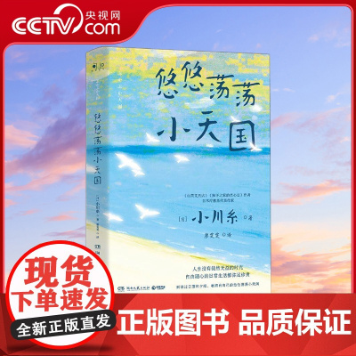 [央视网]悠悠荡荡小天国 [日] 小川糸 著 廖雯雯 译 9787572609992 TJ