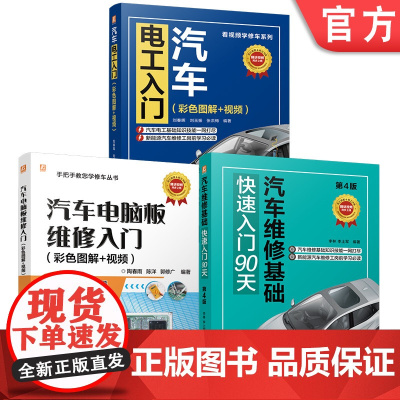 套装 汽车维修基础+电工入门+电脑板维修图书套装(共3册) 汽车维修 基础 快速入门 汽车 电气 维修电工 电气控制