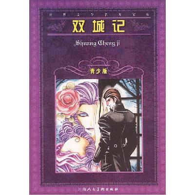 正版新书]双城记--世界文学名著宝库青少版英.狄更斯 原著,钱宗