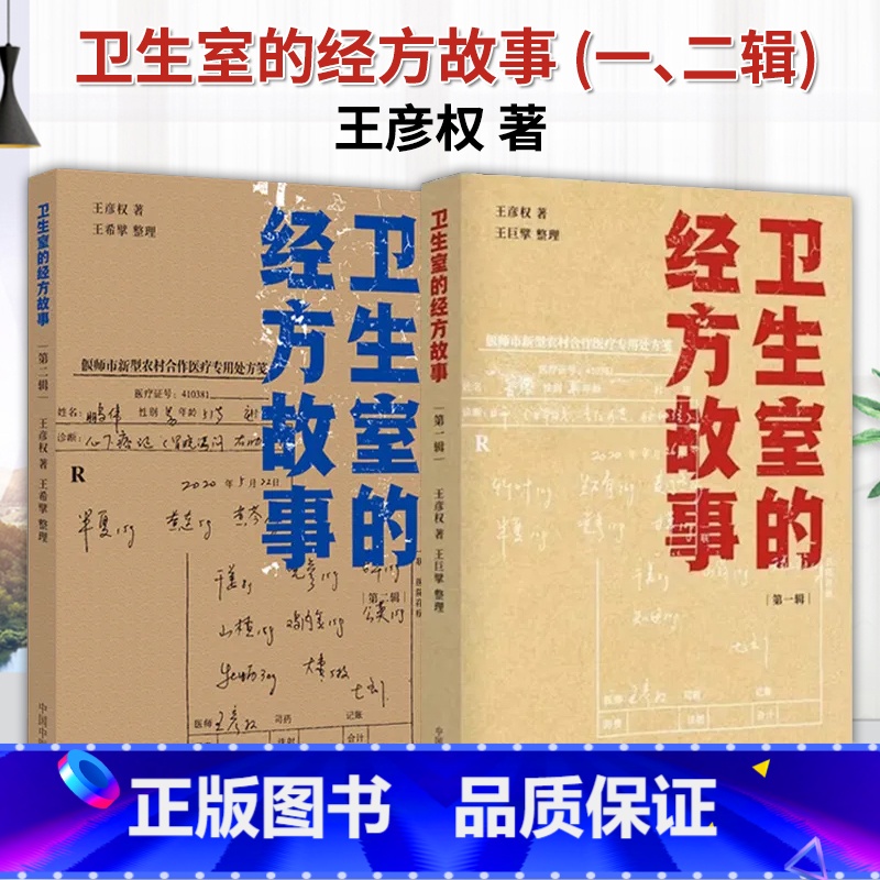 [正版]卫生室的经方故事 第一辑 +卫生室的经方故事 第二辑王彦权 著 肺心病 肺气肿验案一则 麻黄四逆汤治疗抑郁症