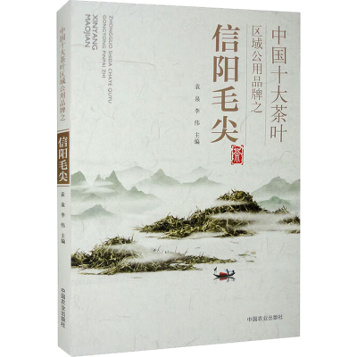 [M]中国十大茶叶区域公用品牌之信阳毛尖-9787109269132