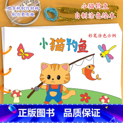 《小猫钓鱼》7张 [正版]幼儿自制绘本故事书diy材料包小学生幼儿园儿童亲子手工创意模板a4半成品卡纸手绘涂色图画书红色