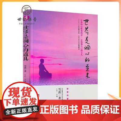 正版 世界是调心的道具 让你的心听你的话 让你做自己的主人 雪漠/著 智慧风暴 中央编译出版社