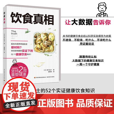 生活-饮食真相 津川友介 健康饮食知识书籍科学饮食方法 营养师手册常见疾病预防治疗书籍饮食误区远离疾病原始饮食正确饮食术