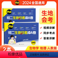 [2本套装]地理+生物 八年级/初中二年级 [正版]2024新版金太阳卷霸生地会考冲A卷初二下册生物地理中考总复习真题试