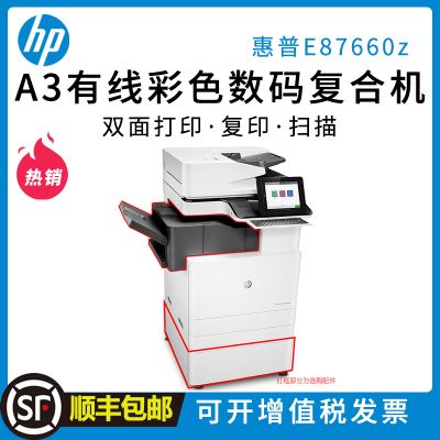 惠普(HP)MFP E87660z A3 彩色激光管理型彩色数码复合机(打印、复印、扫描;传真可选)企业办公高速打印机一体机复印机