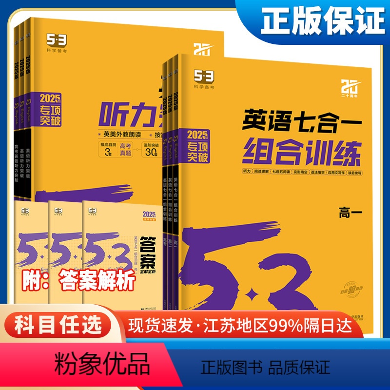 高一英语七合一组合训练[新高考] 高中通用 [正版]2025版53英语高中完型填空与阅读理解七合一组合训练听力突破高一高