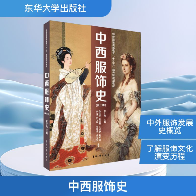 [M]中西服饰史(第3版)-9787566916112