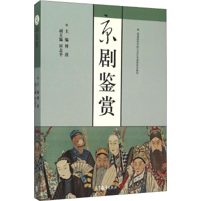 [M]京剧鉴赏-9787040434514