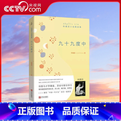 [央视网]九十九度中 林徽因小说精选集 林徽因的书 你是人间四月天你若安好便是晴天全集诗集正版书文学书 [正版]央视网九