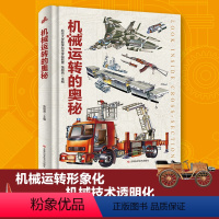 机械运转的奥秘 [正版]机械运转的奥秘秘密 科学启蒙 可怕的科学 物理奥秘 机械运转百科全书机械里的科学课