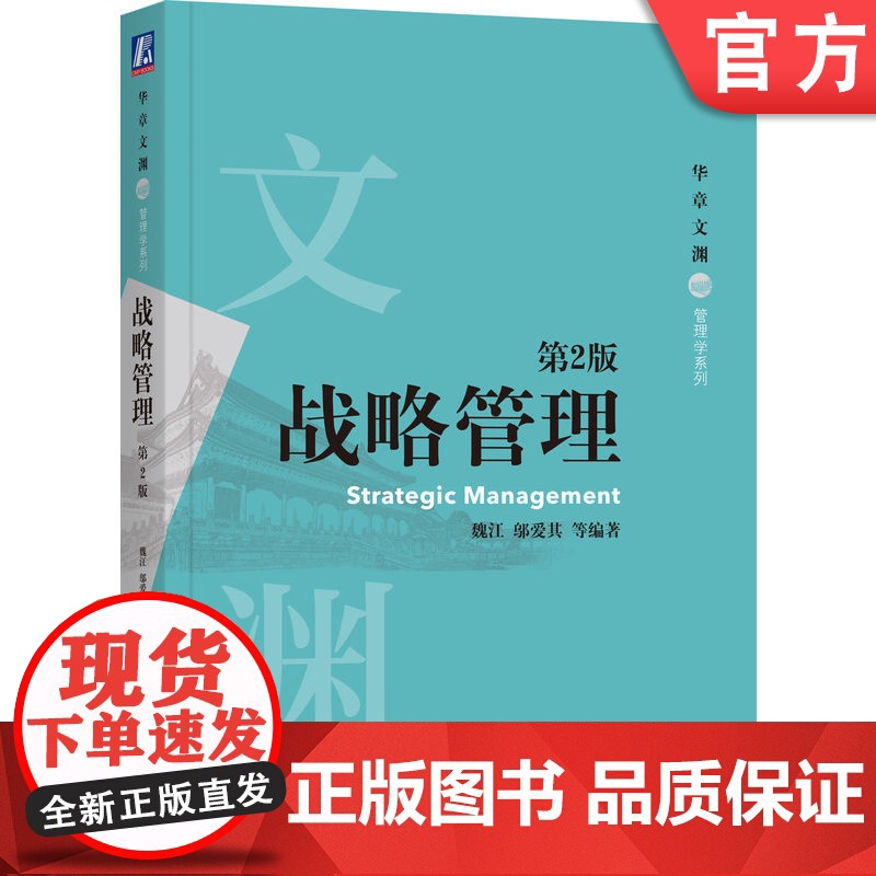 正版 战略管理 第2版 魏江 邬爱其 华章文渊 高等学校系列教材 9787111670117 机械工业出版社店