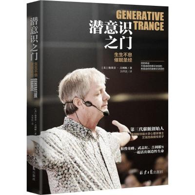 潜意识之 (美)斯蒂芬·吉利根(Stephen Gilligan) 著;洪伟凯 译 心理学社科 新华书店正版图书籍