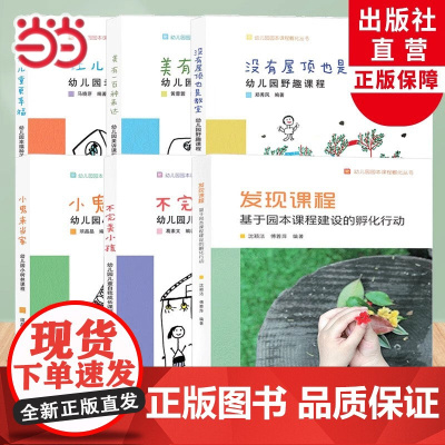 幼儿园园本课程孵化丛书沈颖洁发现课程/不完美小孩等园长幼师学前教育课程指导设计书籍教师基本工作教程浙江教育出版社