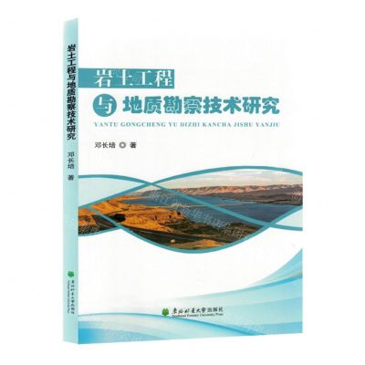 [N]岩土工程与地质勘察技术研究-9787567432277