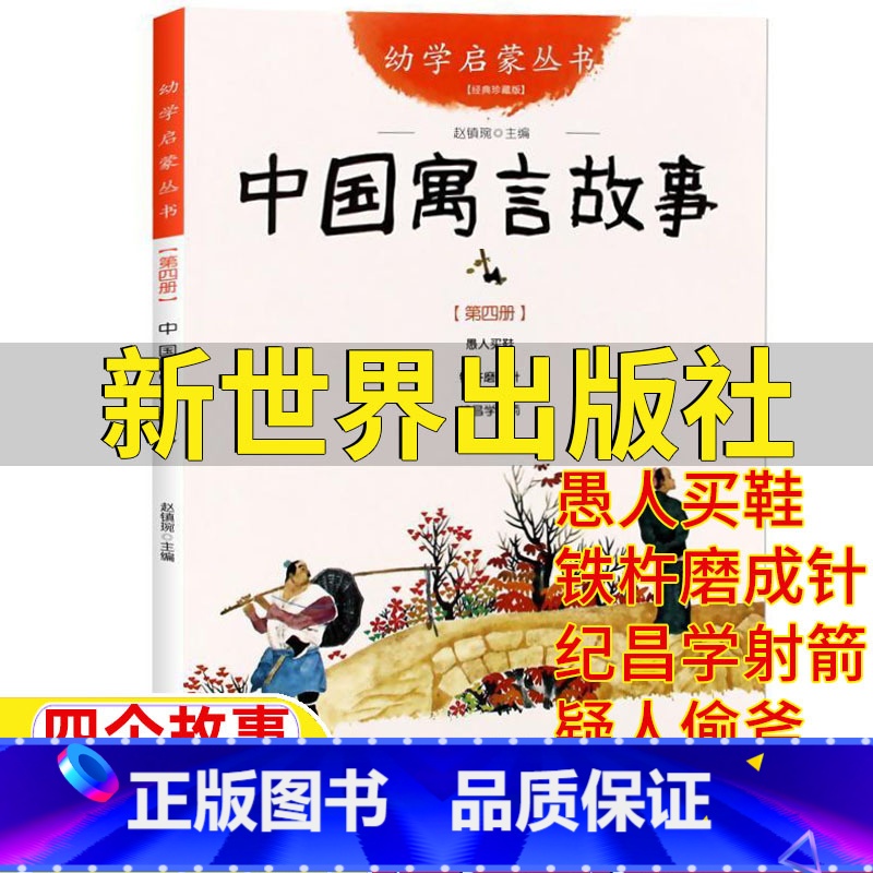 中国寓言故事 [正版]幼学启蒙第二辑中国古代寓言故事新世界出版社纪昌学射箭梦令文杨宇图愚人买鞋衣若文窦培高图铁杵磨成针疑