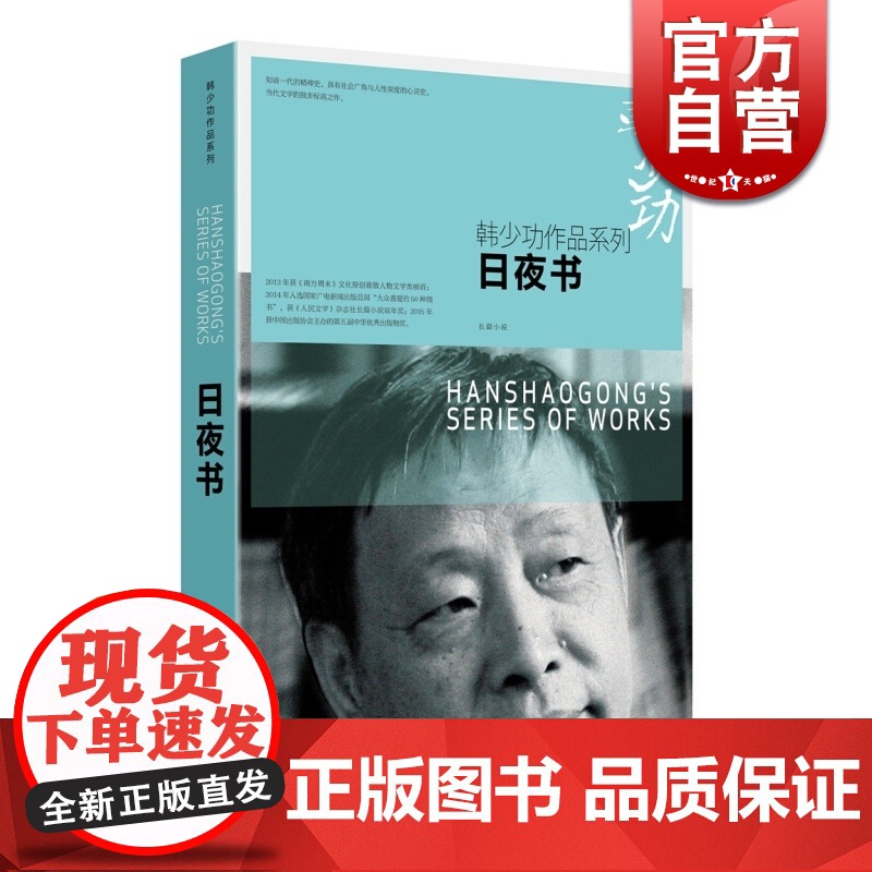 日夜书 韩少功 长篇小说 知青一代的精神史 当代文学小说 上海文艺出版社 世纪出版