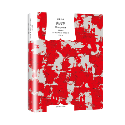 醉染图书骑兵军/译文经典9787532780655