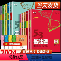 [高二高三通用]物理+化学+生物 高中通用 [正版]2024版五三基础题53基础题物理化学生物语文英语地理政治历史必修高