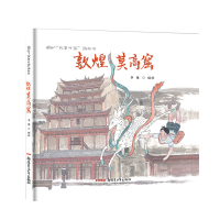 音像敦煌莫高窟(精)/故事中国图画书编者:李健
