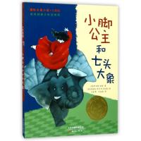 正版新书]小脚公主和七头大象(注音版)/国际大奖小说(奥)阿伯特